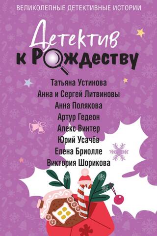 A detective story for Christmas