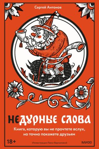 Недурные слова. Книга, которую вы не прочтете вслух, но точно покажете друзьям