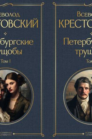 Петербургские трущобы. В 2 томах