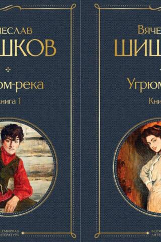 Угрюм-река. В 2 томах