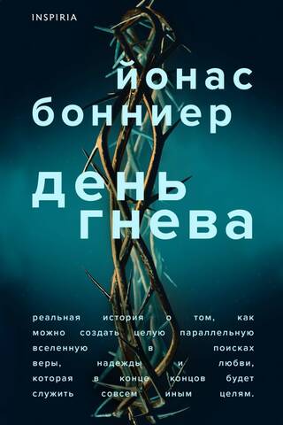 День гнева
