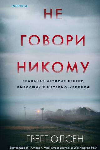 Не говори никому. Реальная история сестер выросших с матерью убийцей