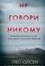 Не говори никому. Реальная история сестер выросших с матерью убийцей