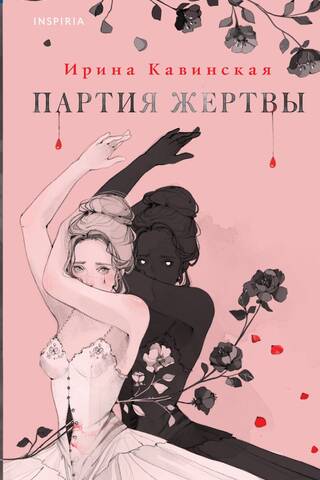 Партия жертвы