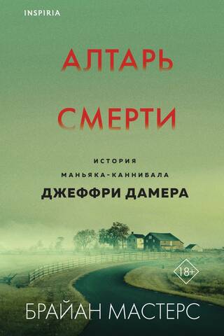 Алтарь смерти. История маньяка-каннибала Джеффри Дамера