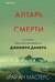 Алтарь смерти. История маньяка-каннибала Джеффри Дамера