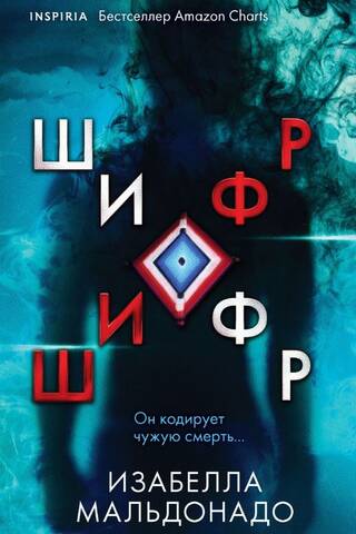 Шифр