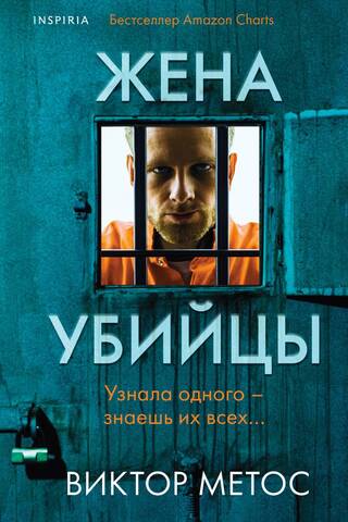 The Killer's Wife