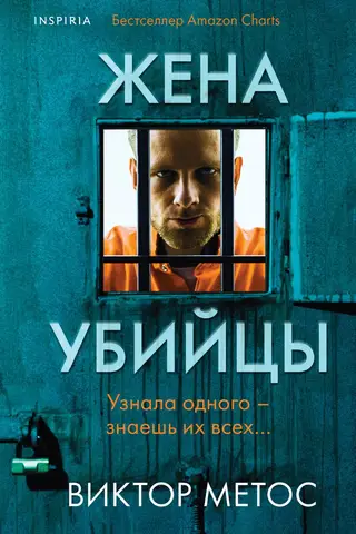 Жена убийцы