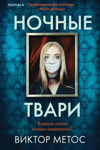 Ночные твари