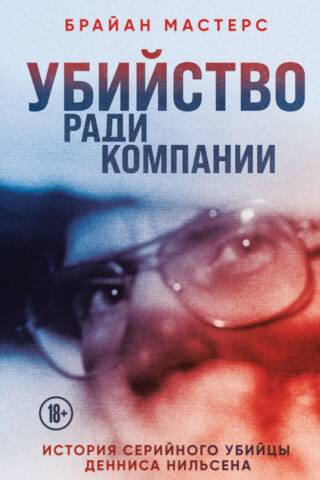 Убийство ради компании. История серийного убийцы Денниса Нильсена
