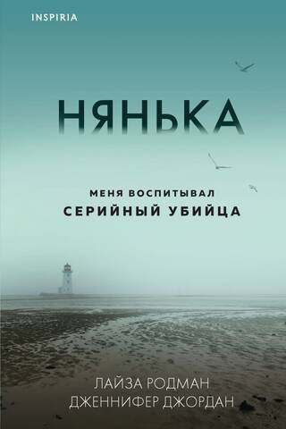 Нянька. Меня воспитывал серийный убийца
