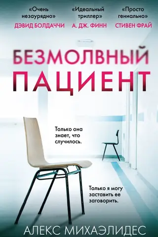 Безмолвный пациент