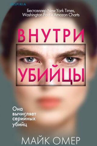 Внутри убийцы