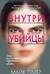 Внутри убийцы