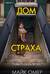 Дом страха