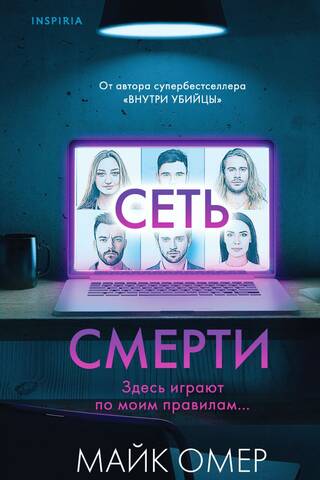 Сеть смерти