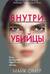Внутри убийцы