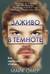 Заживо в темноте
