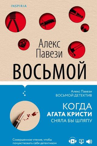 Восьмой детектив