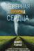 Северная сторона сердца