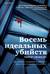 Восемь идеальных убийств