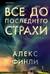 Все до последнего страхи