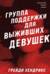Группа поддержки для выживших девушек