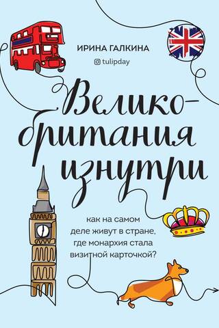 Великобритания изнутри. Как на самом деле живут в стране, где монархия стала визитной карточкой?