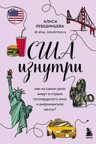 США изнутри. Как на самом деле живут в стране голливудского кино и американской мечты?