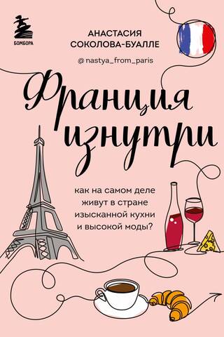 Франция изнутри. Как на самом деле живут в стране изысканной кухни и высокой моды?