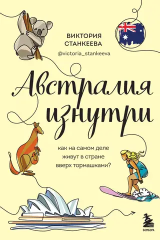 Австралия изнутри. Как на самом деле живут в стране вверх тормашками?