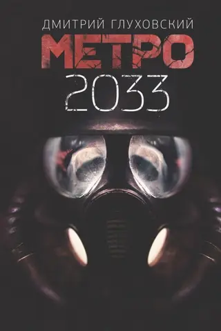 Метро 2033