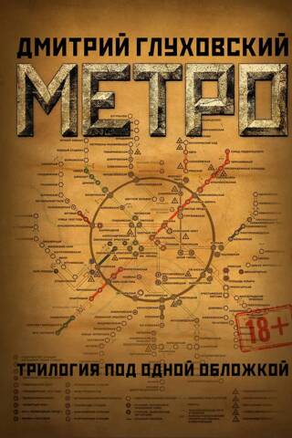 Metro 2033. Metro 2034. Metro 2035