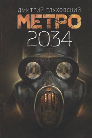 Metro 2034