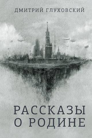 Stāsti par Dzimteni