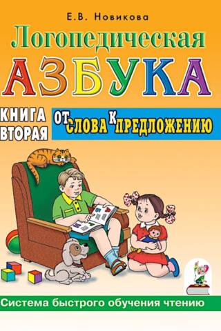 Логопедическая азбука. Система быстрого обучения чтению: в 2 книгах. Книга 2. От слова к предложению