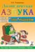 Логопедическая азбука. Система быстрого обучения чтению: в 2 книгах. Книга 2. От слова к предложению