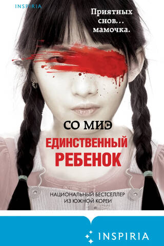 Единственный ребенок