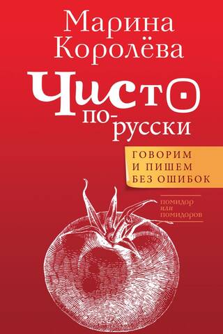 Tīra krievu valoda. Mēs runājam un rakstām bez kļūdām.