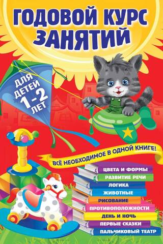 Annual course of classes: for children 1-2 years old