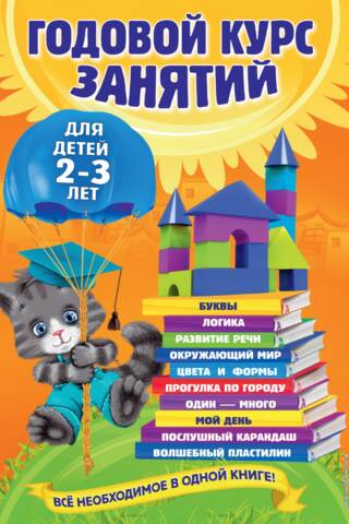 Annual course of classes: for children 2-3 years old