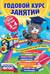 Годовой курс занятий: для детей 3-4 лет