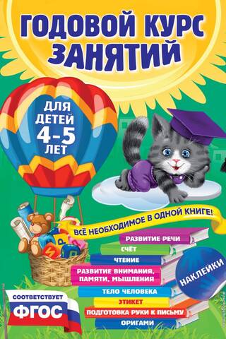 Annual course of classes: for children 4-5 years old