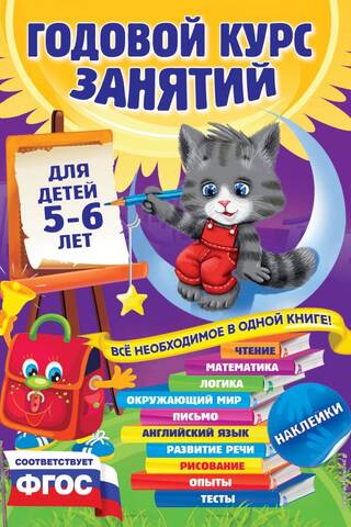 Annual course of classes: for children 5-6 years old