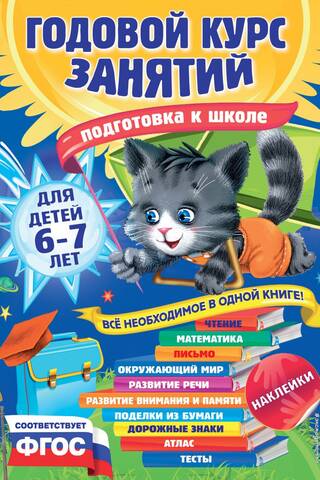 Annual course of classes: for children aged 6-7. Preparation for school