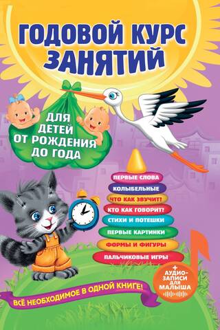 Annual course of classes: for children from birth to one year