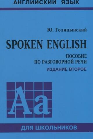 Spoken English. Пособие по разговорной речи