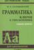 Грамматика английского языка. Ключи к упражнениям