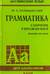 Грамматика английского языка. Сборник упражнений